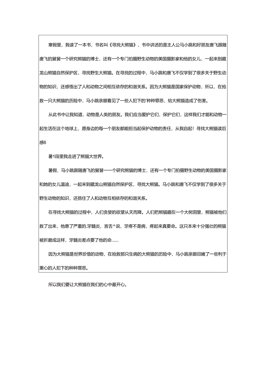 2024年寻找大熊猫读后感.docx_第3页