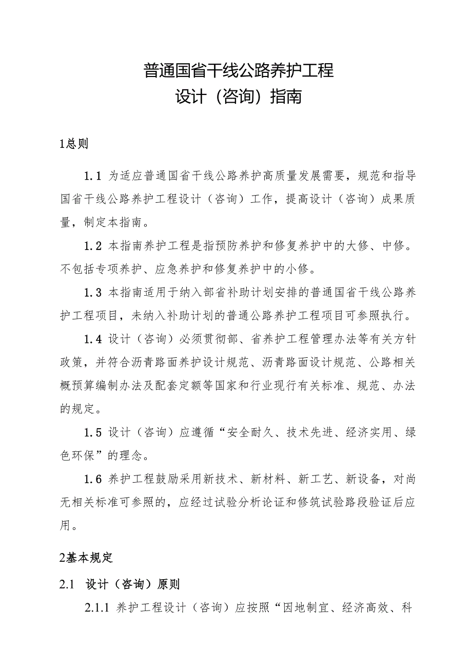 2022普通国省干线公路养护工程设计指南.docx_第3页