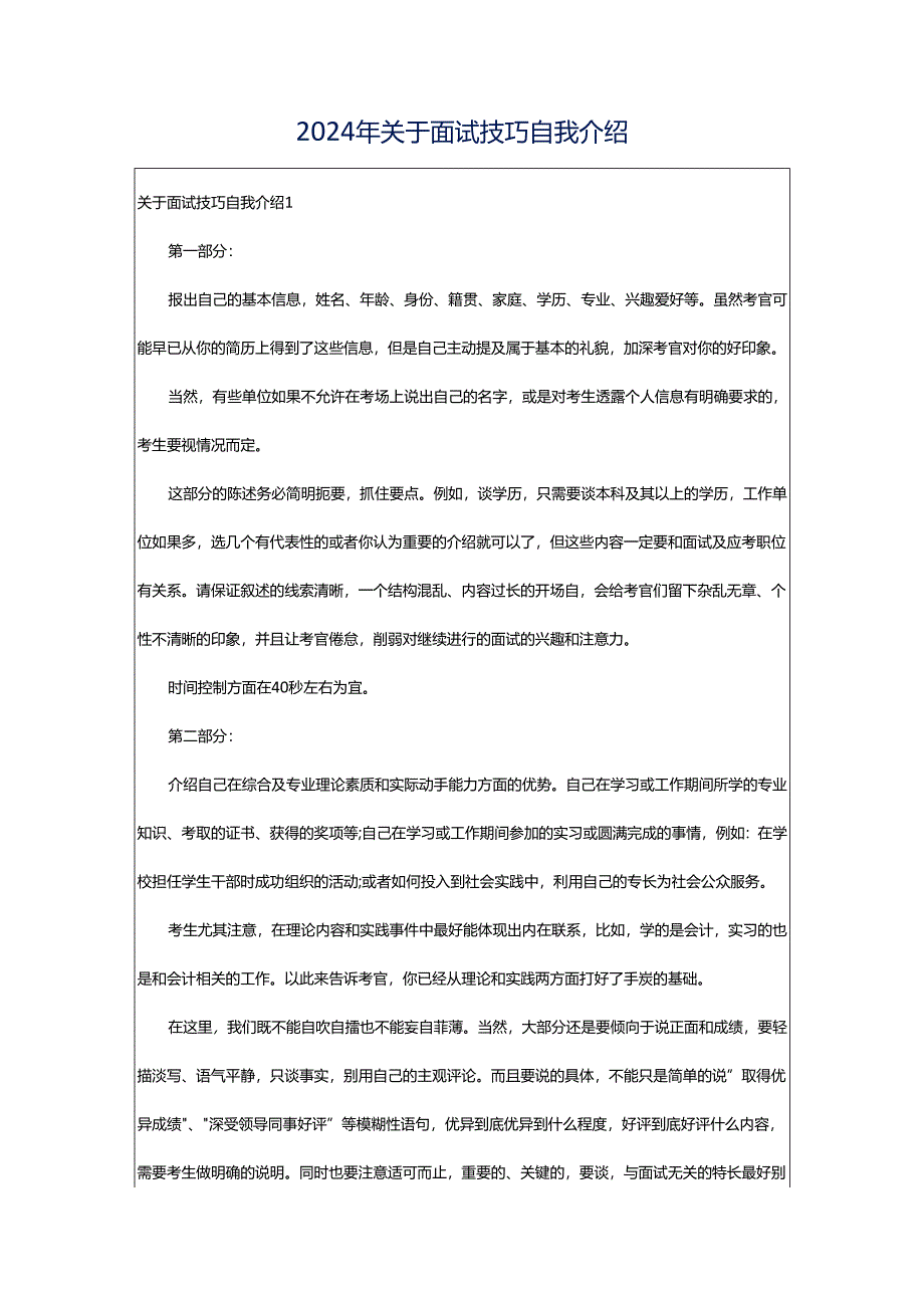 2024年关于面试技巧自我介绍.docx_第1页