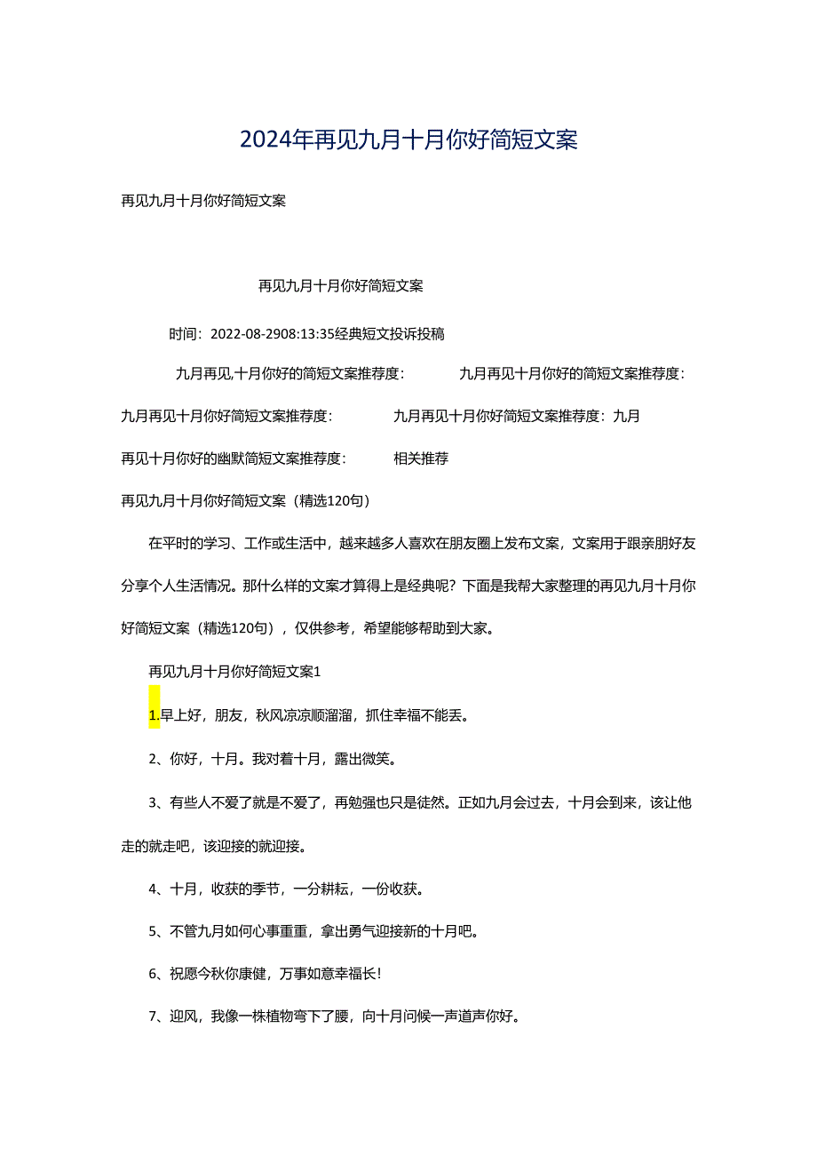 2024年再见九月十月你好简短文案.docx_第1页