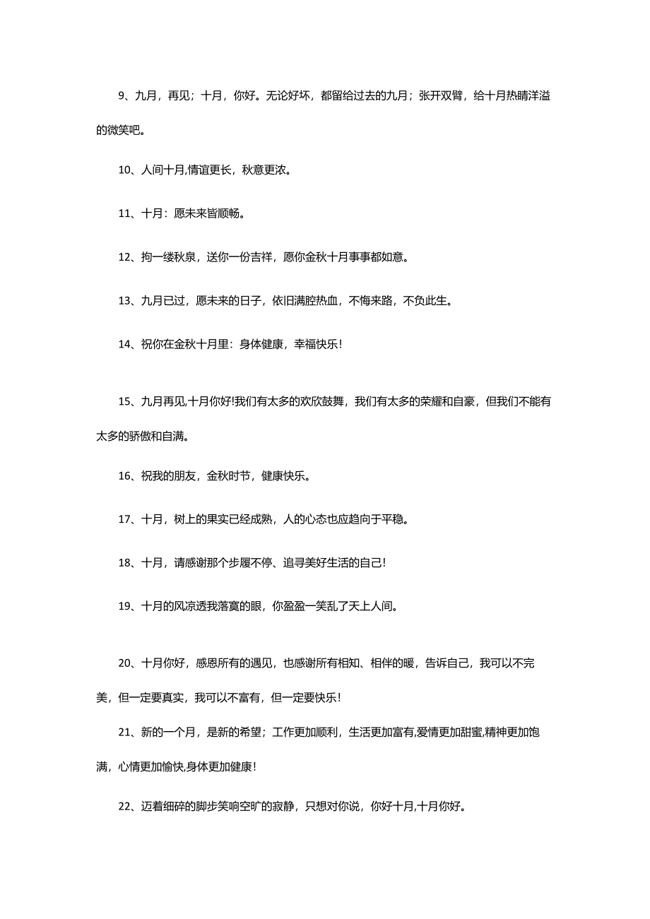 2024年再见九月十月你好简短文案.docx_第2页