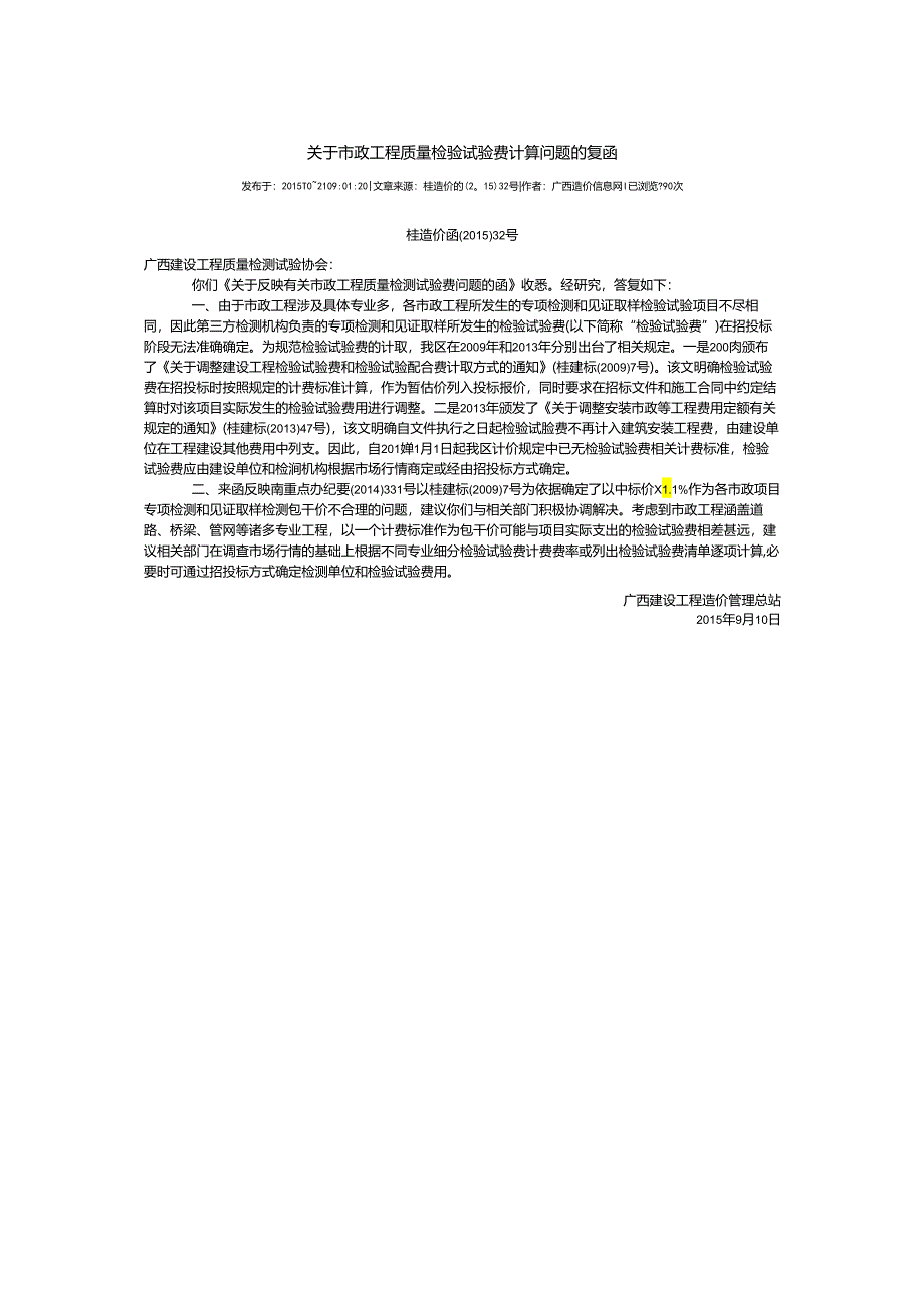 关于市政工程质量检验试验费计算问题的复函20215.9.20.docx_第1页