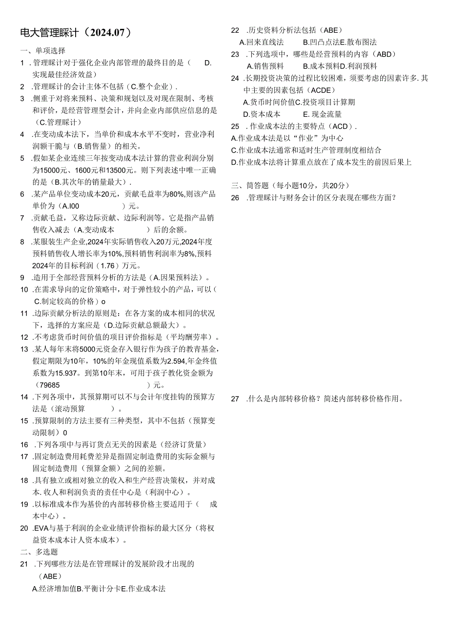 电大管理会计(2024.07).docx_第1页