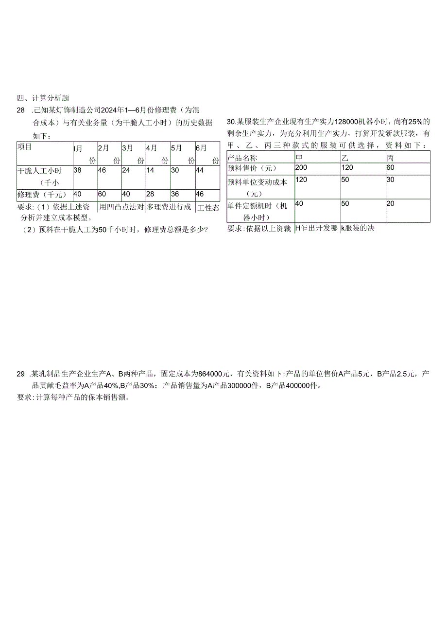 电大管理会计(2024.07).docx_第2页