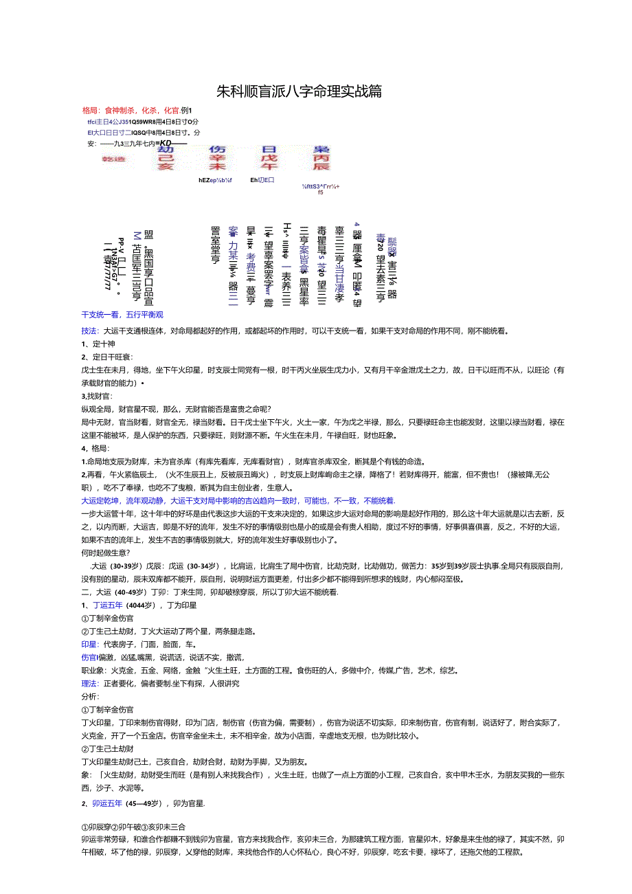 朱科顺盲派八字命理实战.docx_第1页