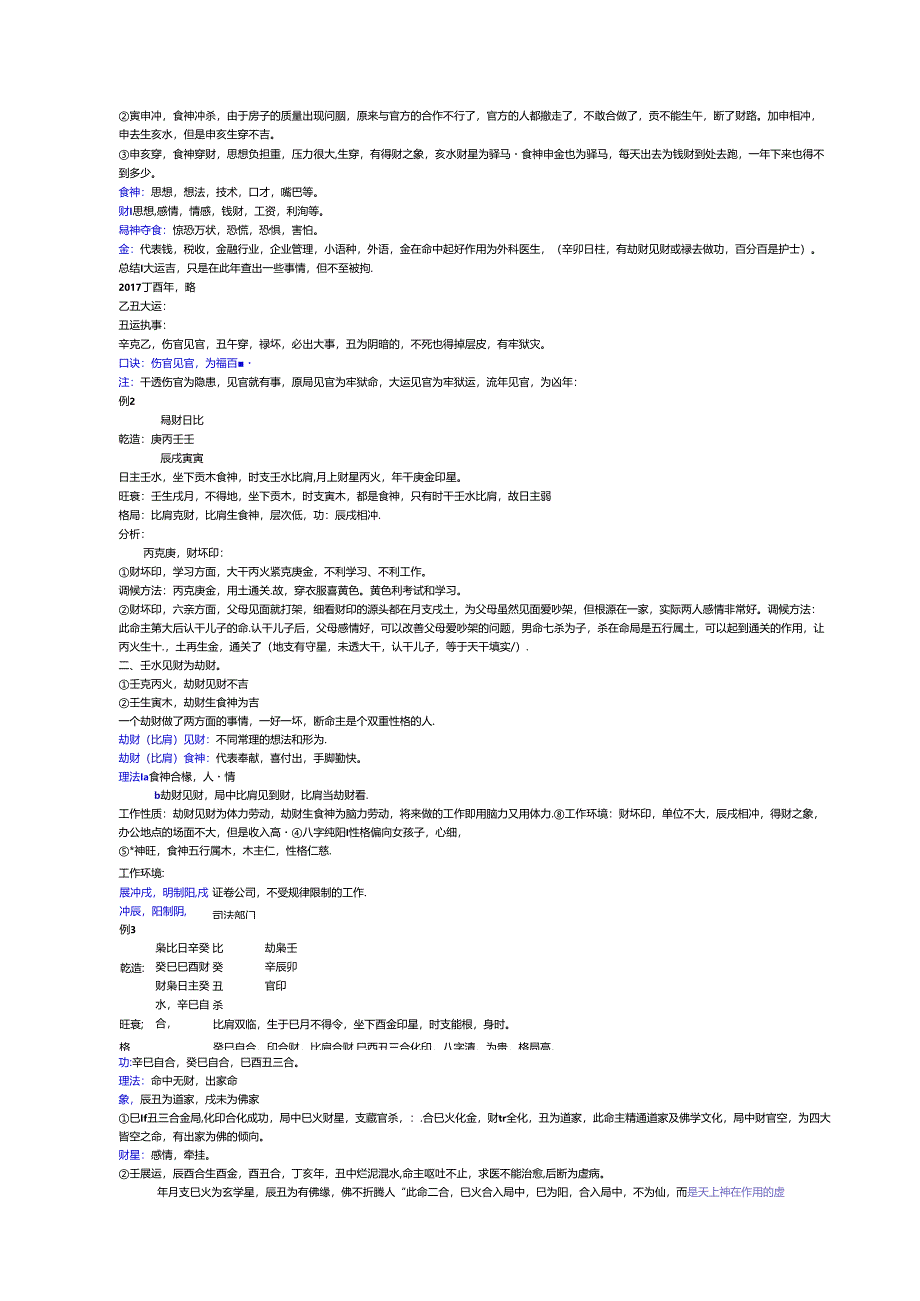 朱科顺盲派八字命理实战.docx_第3页