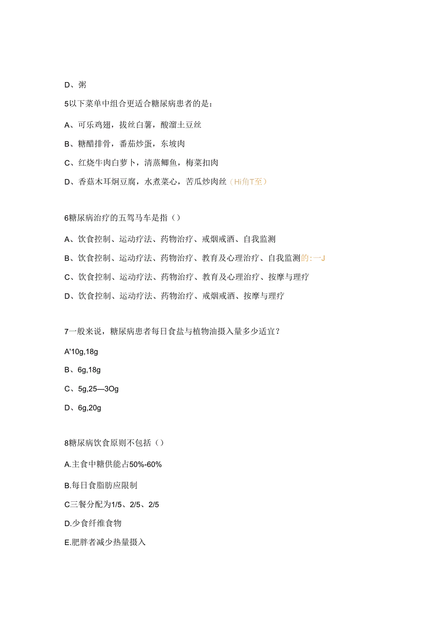 糖尿病理论考试试题.docx_第2页