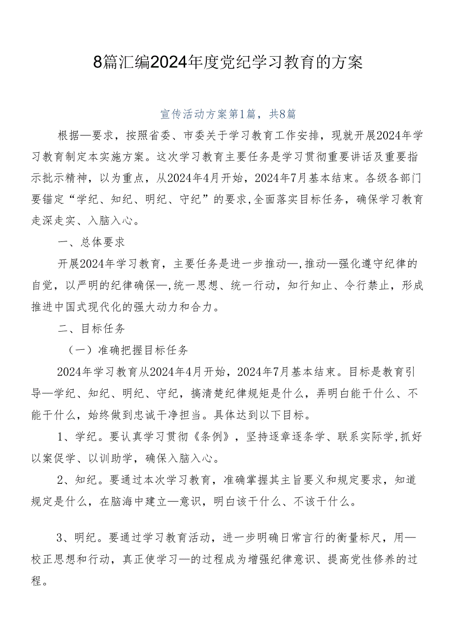 8篇汇编2024年度党纪学习教育的方案.docx_第1页