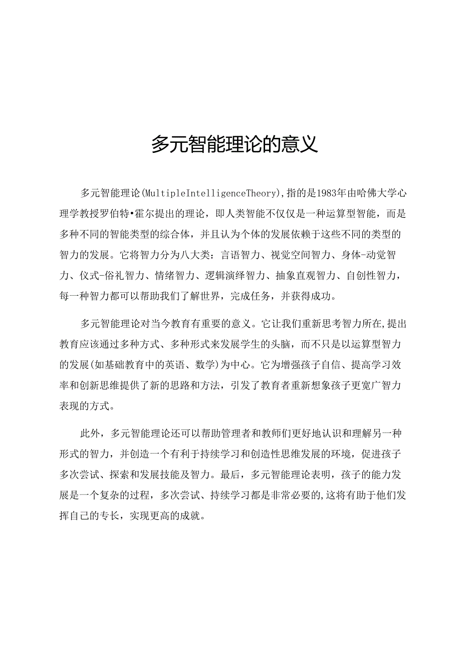 多元智能理论的意义.docx_第1页