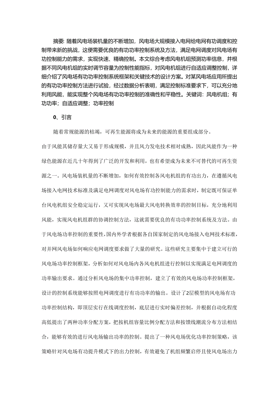 基于自适应调整控制器的风电场有功功率控制系统及方法.docx_第1页