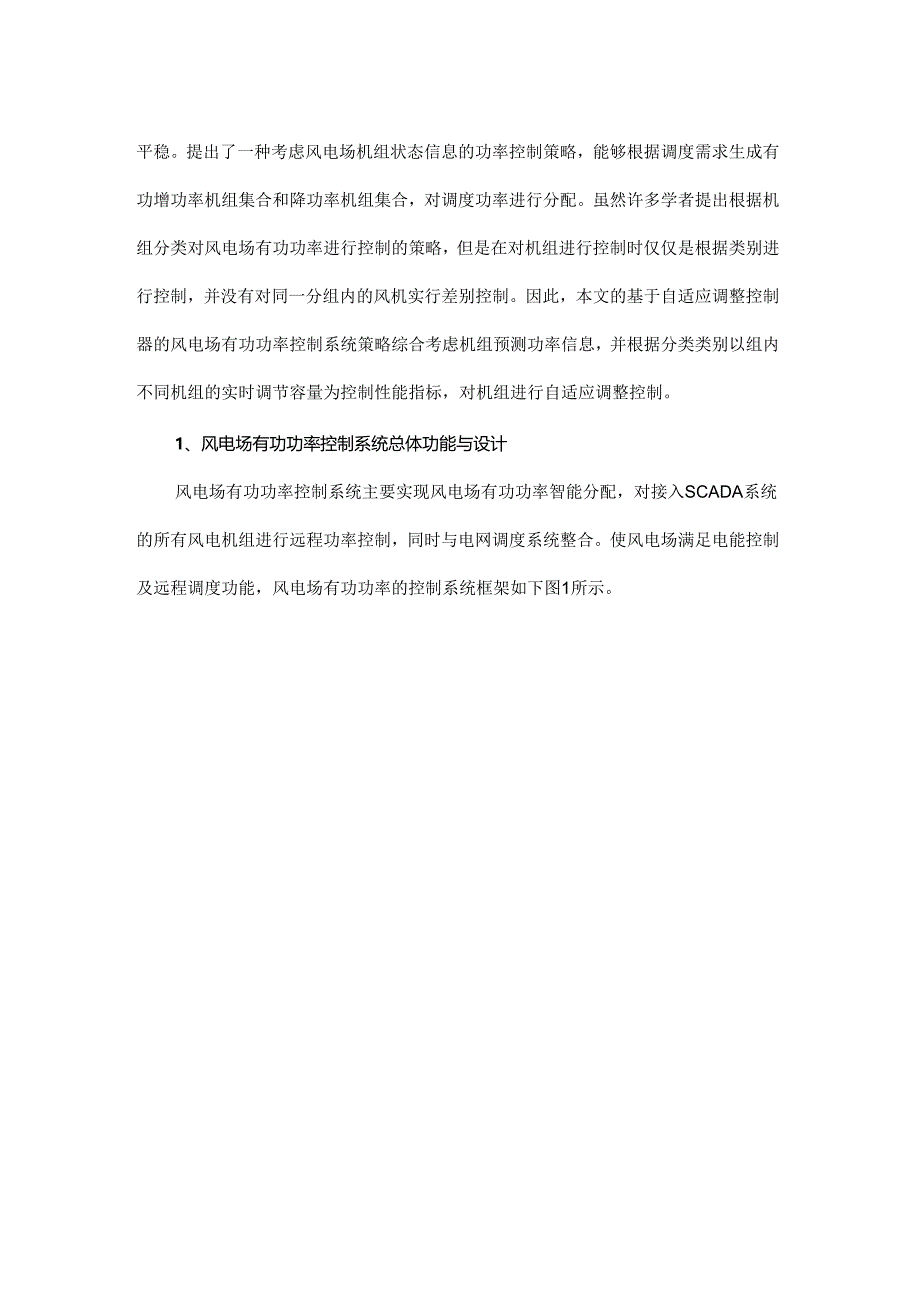 基于自适应调整控制器的风电场有功功率控制系统及方法.docx_第2页