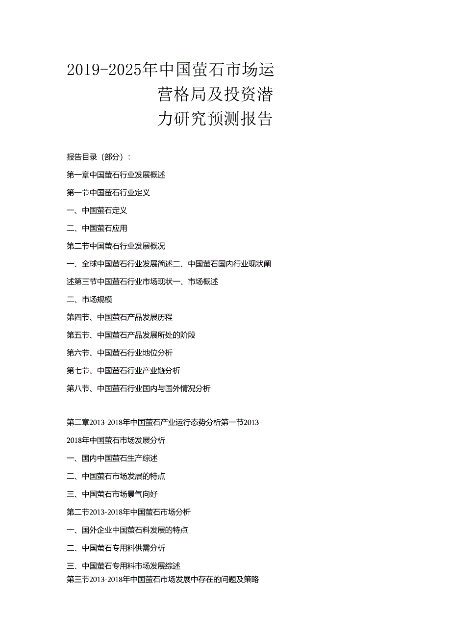 2019-2025年中国萤石市场运营格局及投资潜力研究预测报告.docx_第1页