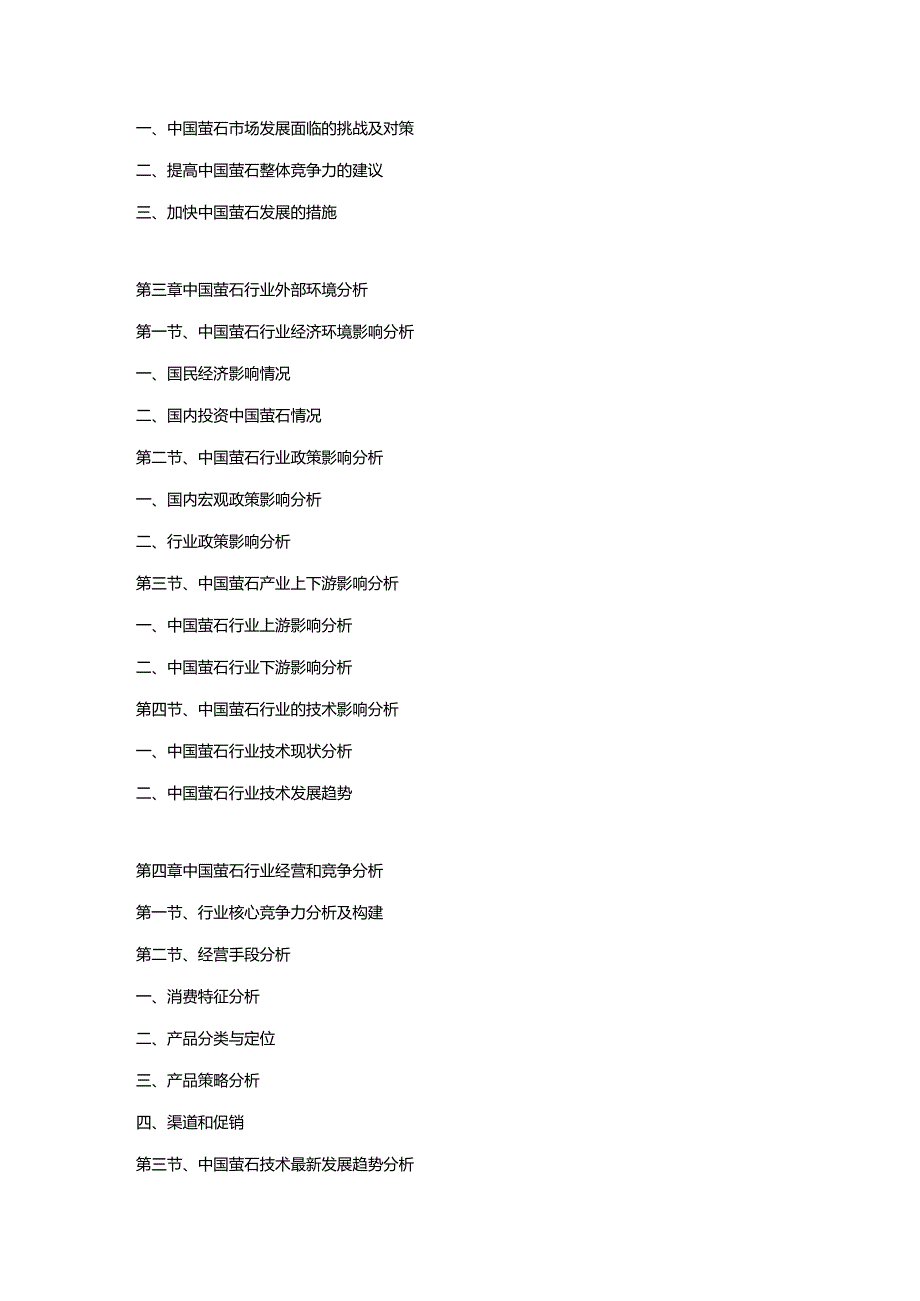 2019-2025年中国萤石市场运营格局及投资潜力研究预测报告.docx_第2页