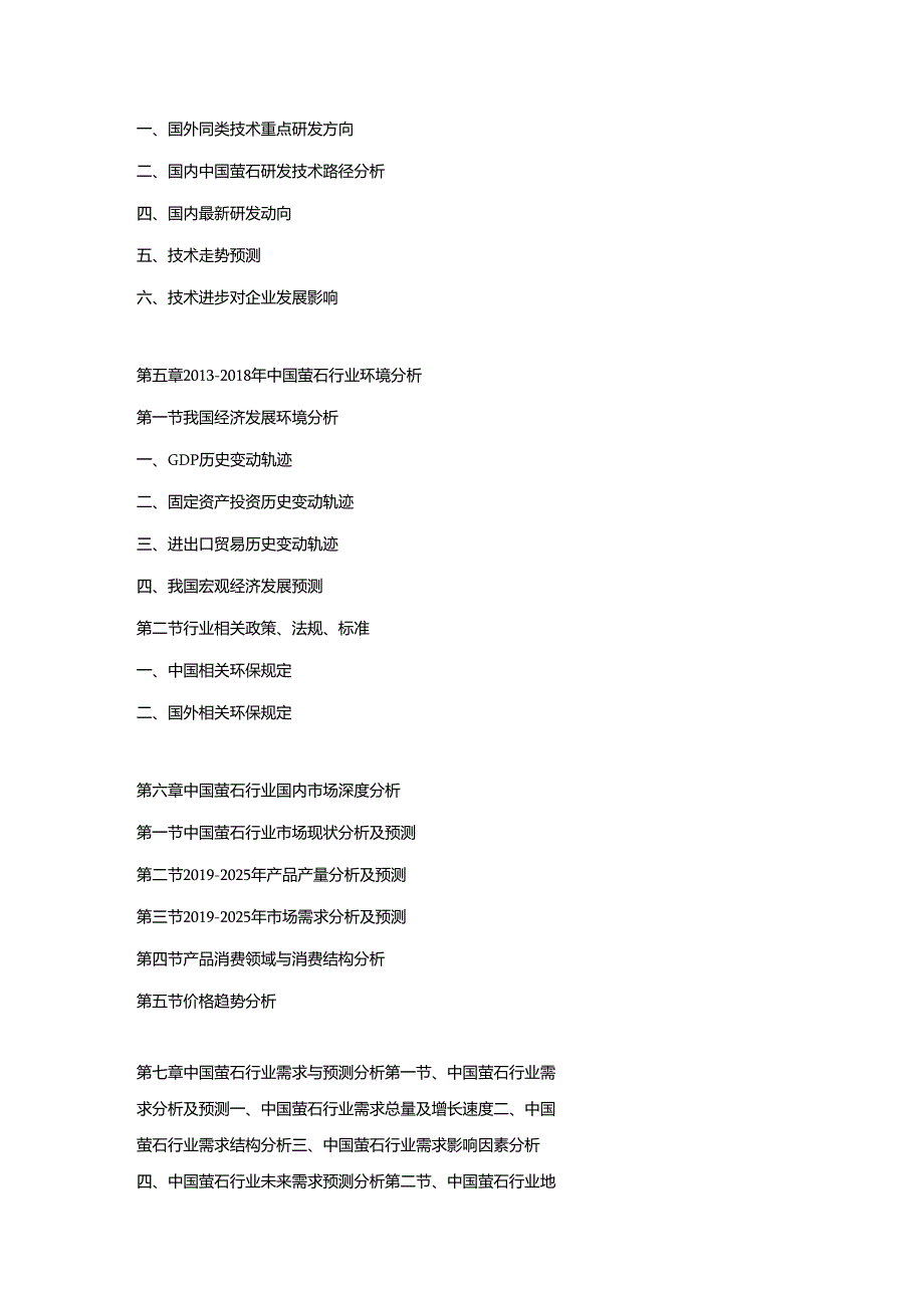 2019-2025年中国萤石市场运营格局及投资潜力研究预测报告.docx_第3页