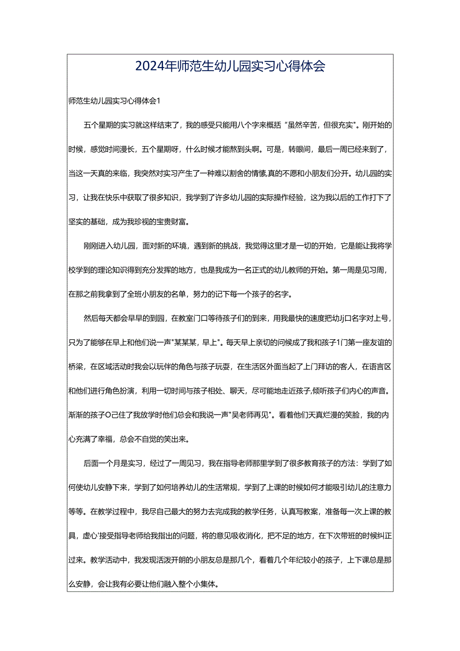 2024年师范生幼儿园实习心得体会.docx_第1页