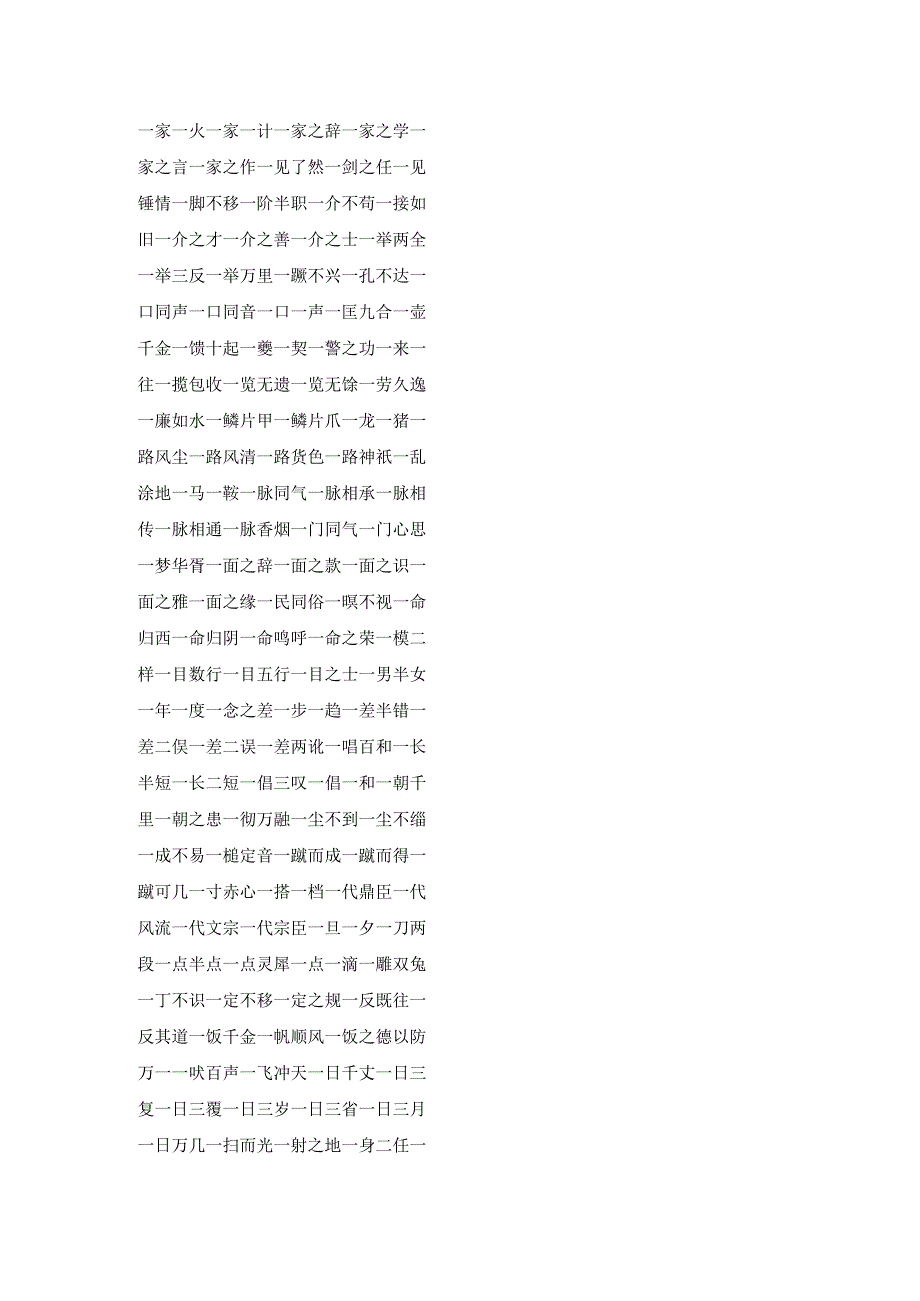 一字成语600个.docx_第3页