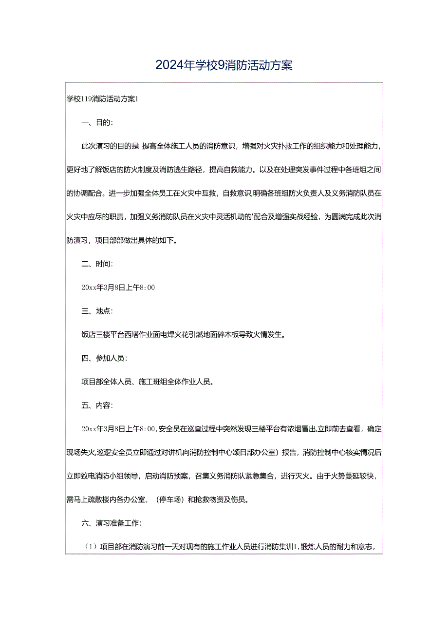 2024年学校9消防活动方案.docx_第1页