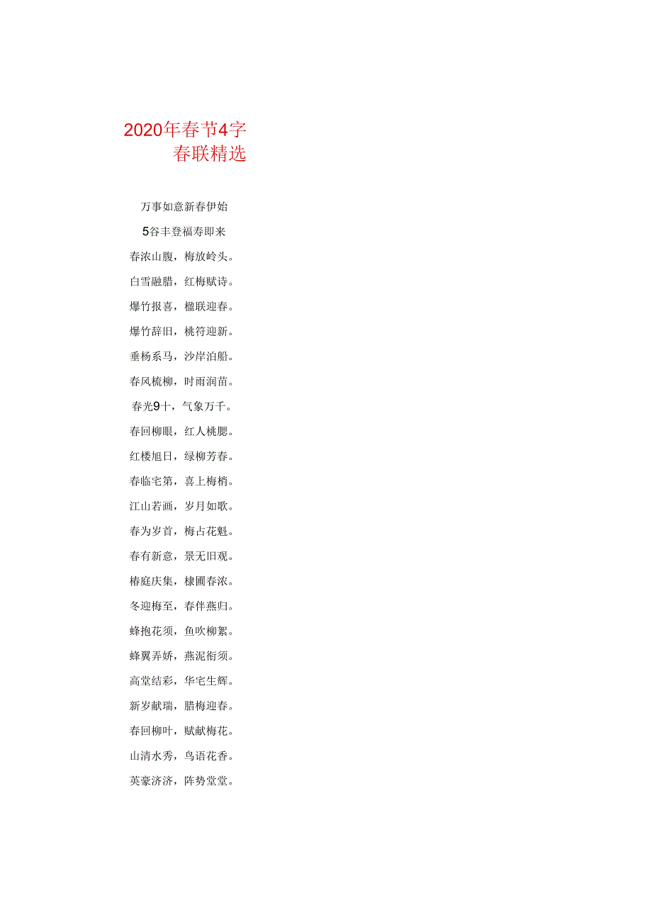 2024年春节4字春联精选.docx_第1页