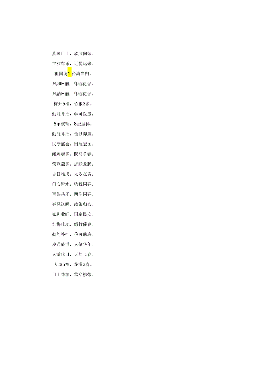 2024年春节4字春联精选.docx_第2页