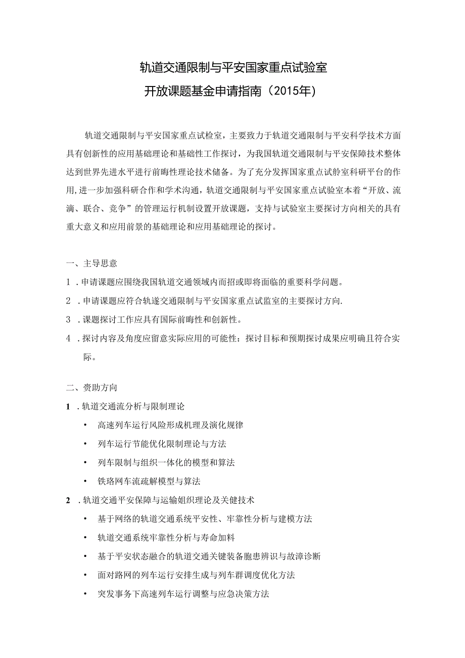 4-轨道交通专用移动通信理论与关键技术---轨道交通控制与安全国家.docx_第1页