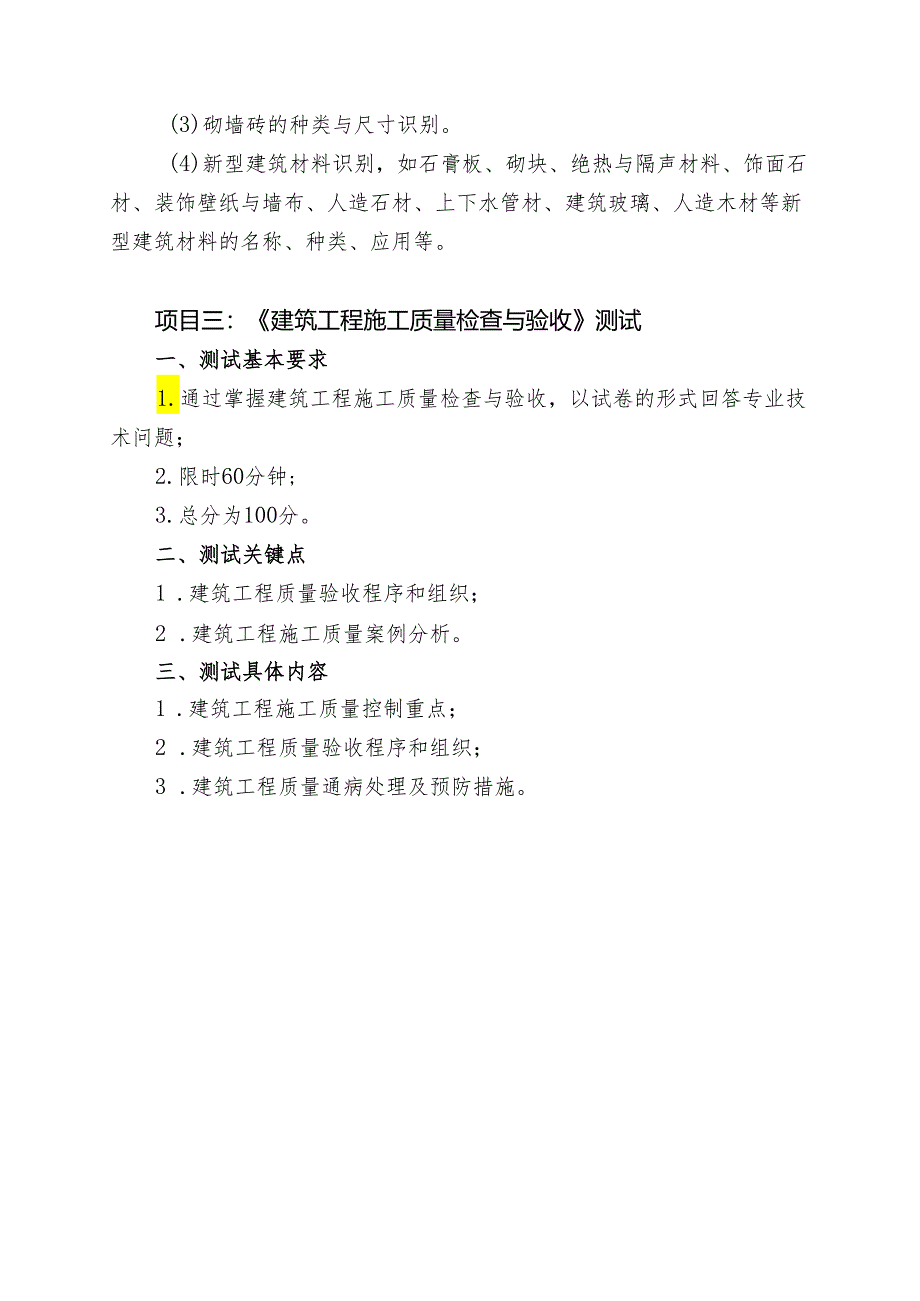 宁夏2024年高等职业教育分类考试职业技能测试大纲（水利类）.docx_第3页