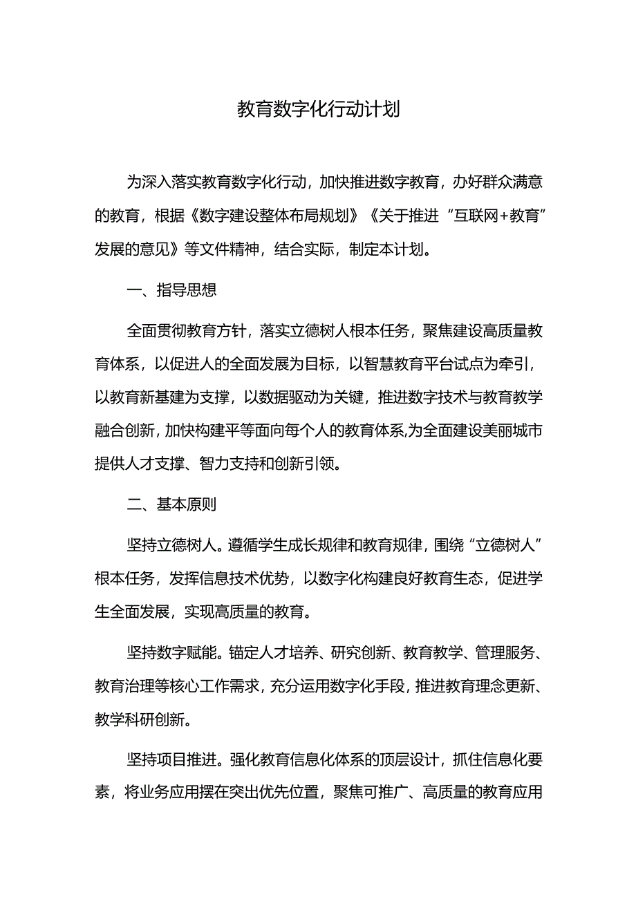 教育数字化行动计划.docx_第1页