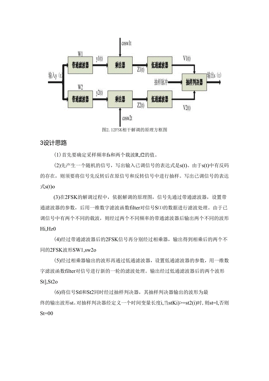 2FSK的相干解调及其仿真.docx_第3页