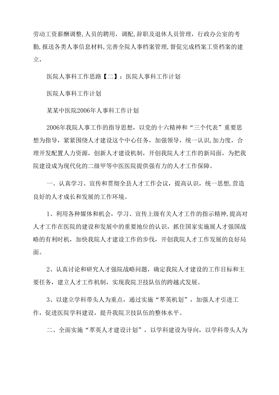 医院人事科工作思路.docx_第2页