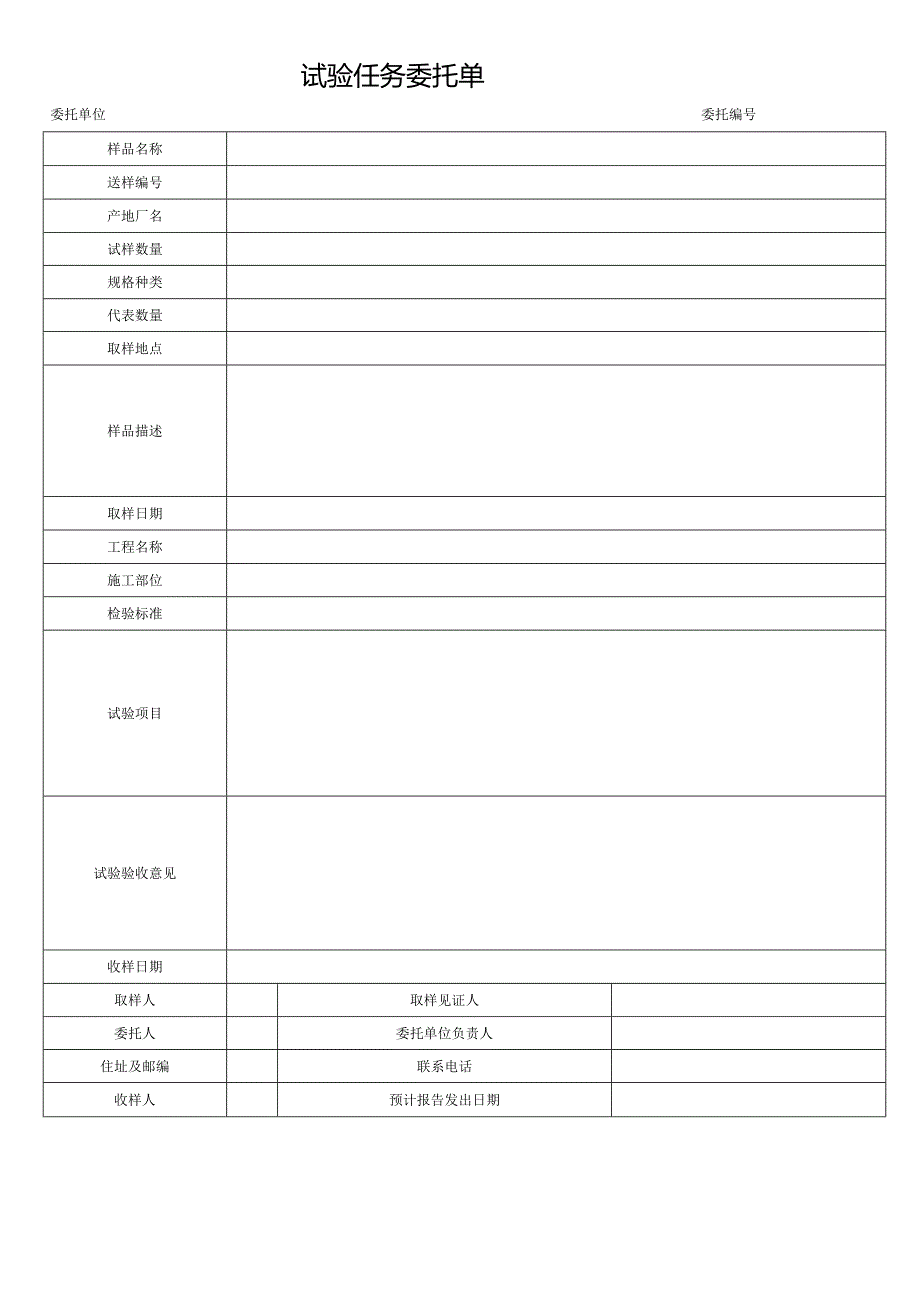 试验任务委托单.docx_第1页