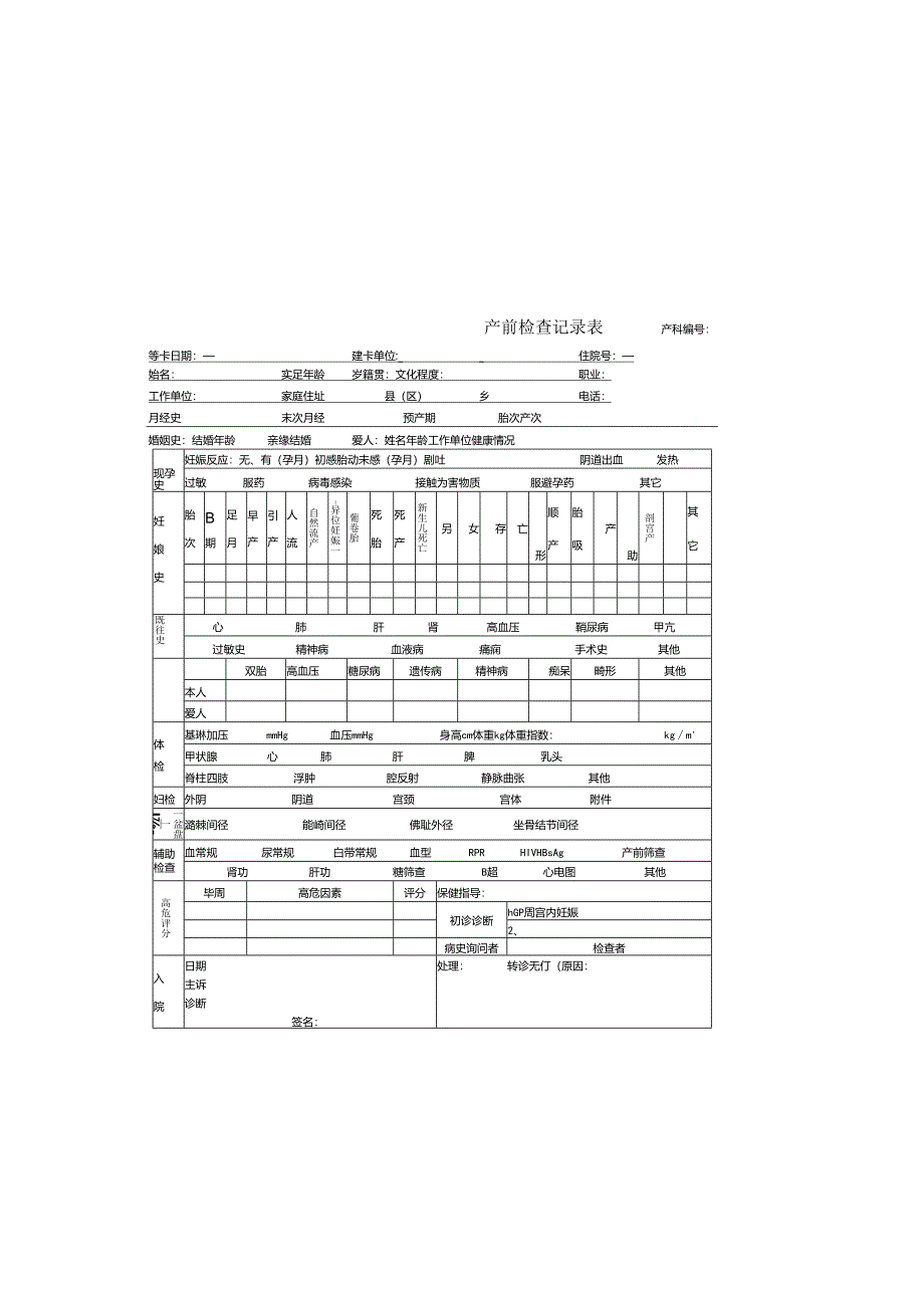 孕产妇系统保健卡.docx_第1页