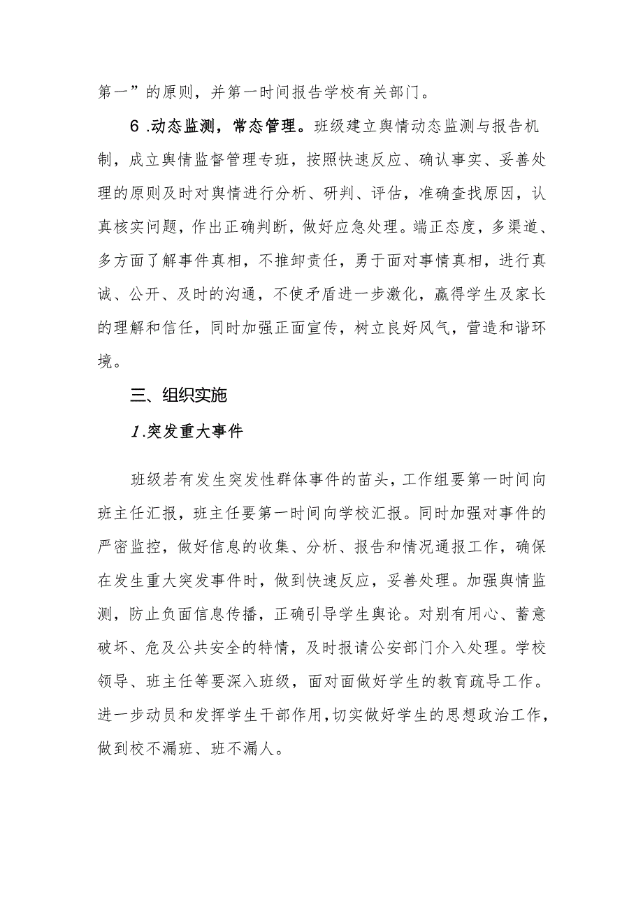 中学班级安全工作“四个机制”班级特情及舆情处置机制（试行）.docx_第3页