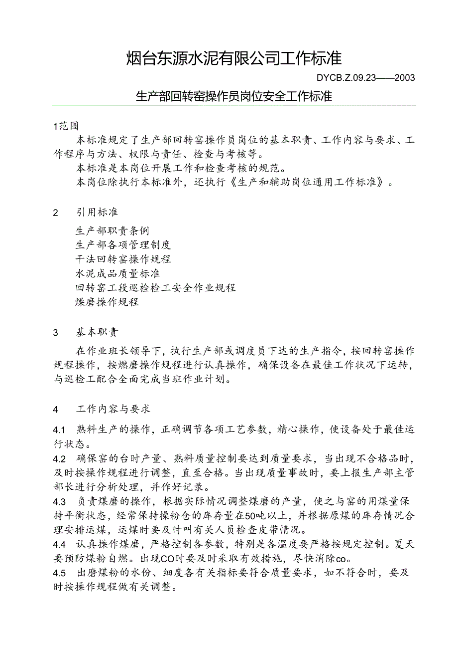 烟台东源水泥工作标准—生产部回转窑操作员岗位工作标准.docx_第1页