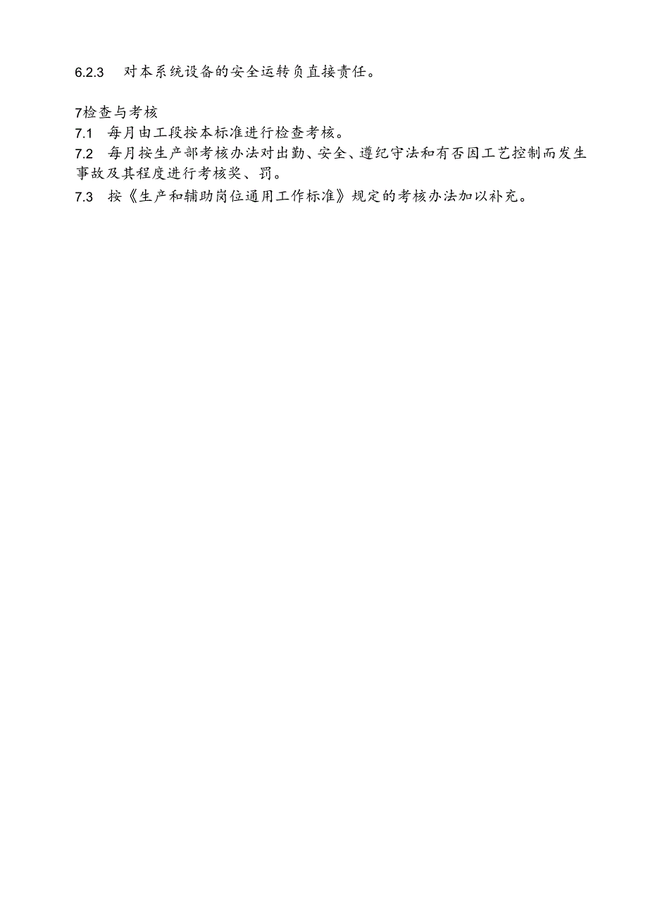 烟台东源水泥工作标准—生产部回转窑操作员岗位工作标准.docx_第3页