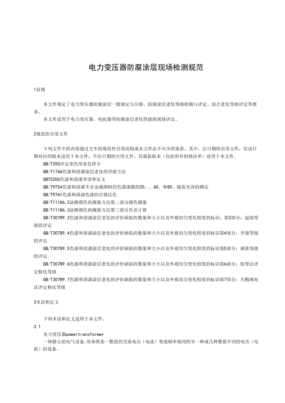 电力变压器防腐涂层现场检测规范T_CSCP0005-2023.docx_第3页