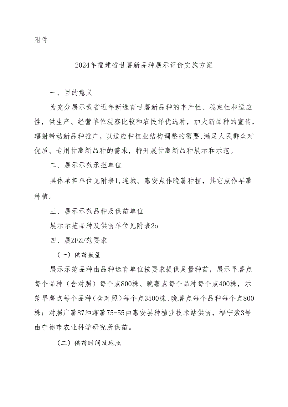 2024年福建省甘薯新品种展示评价实施方案.docx_第1页