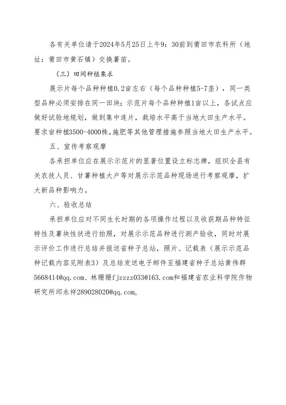 2024年福建省甘薯新品种展示评价实施方案.docx_第2页