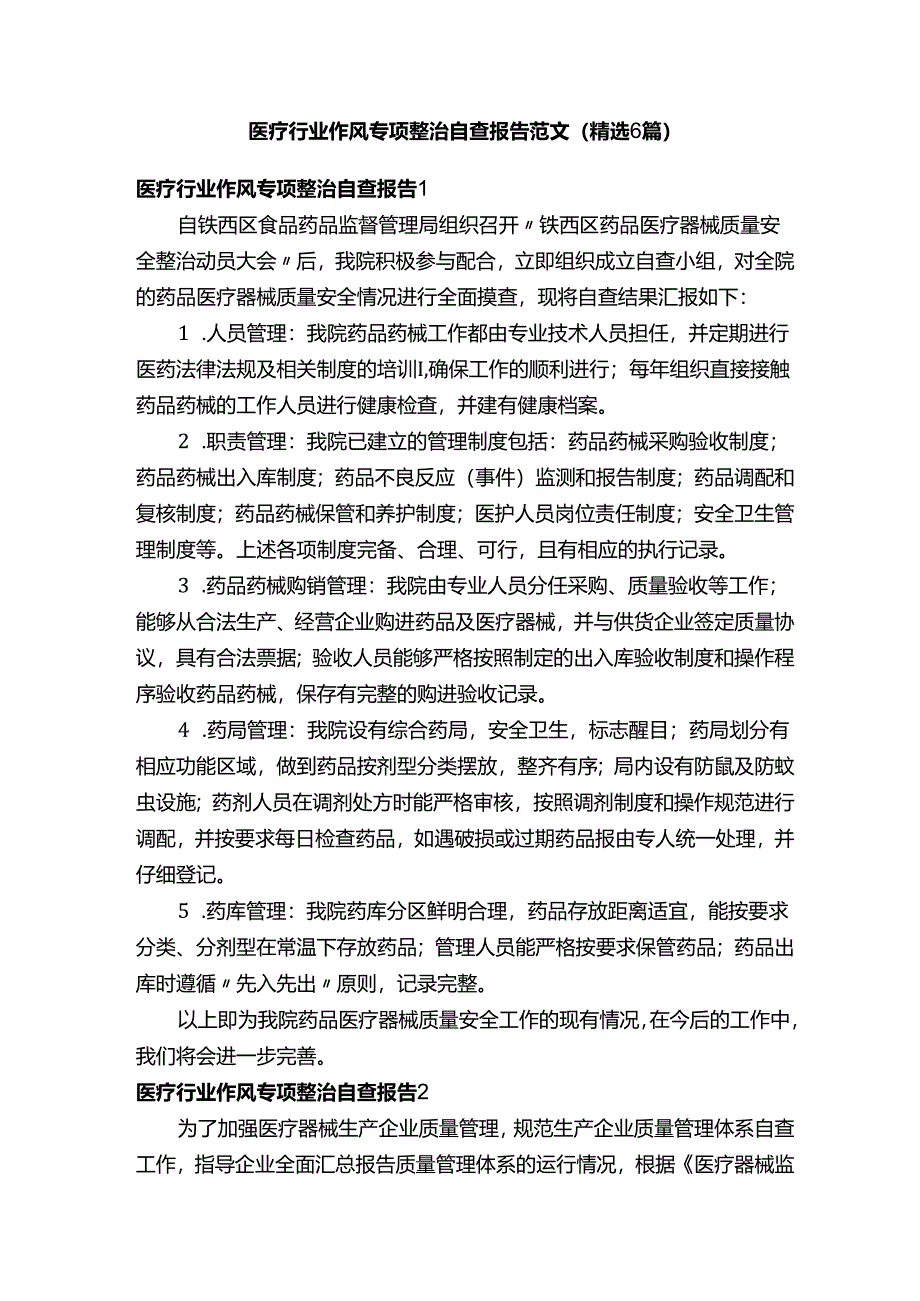 医疗行业作风专项整治自查报告范文（精选6篇）.docx_第1页