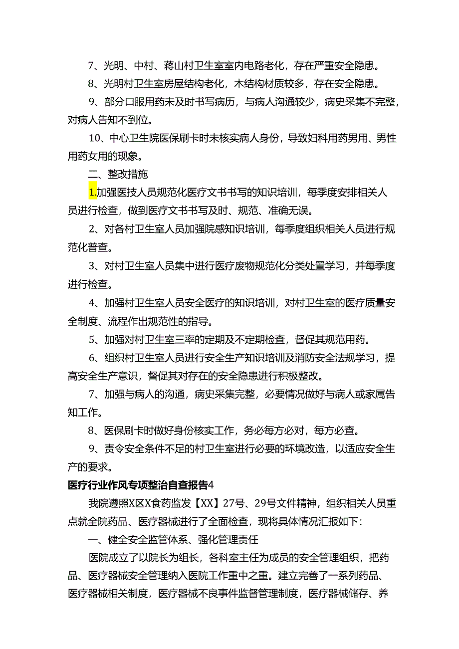 医疗行业作风专项整治自查报告范文（精选6篇）.docx_第3页