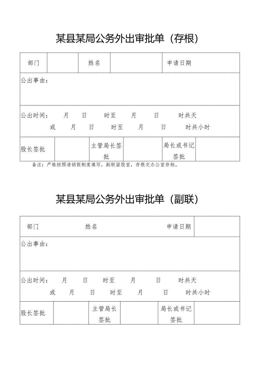 请假条+公务外出审批单.docx_第1页