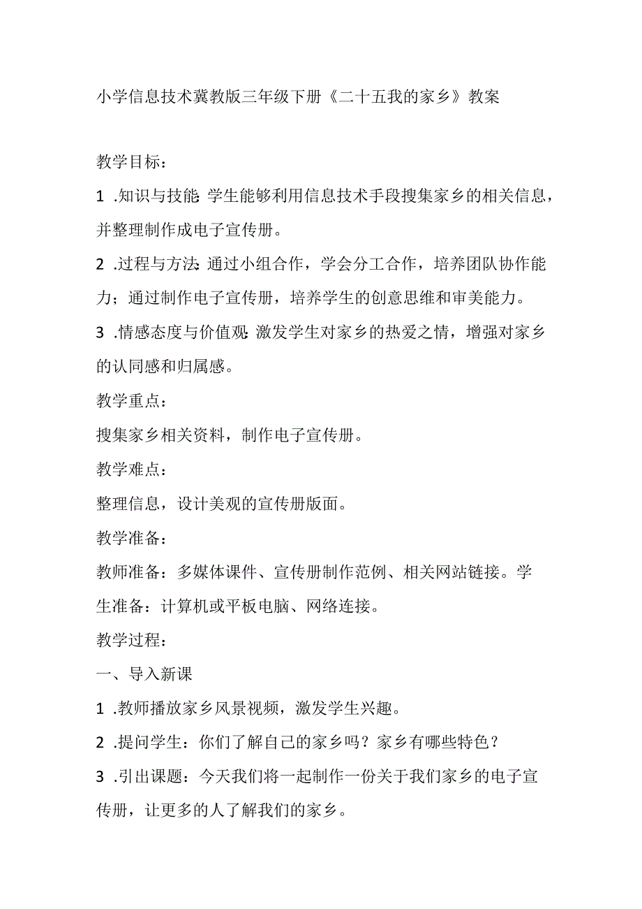 小学信息技术冀教版三年级下册《二十五 我的家乡》教案.docx_第1页