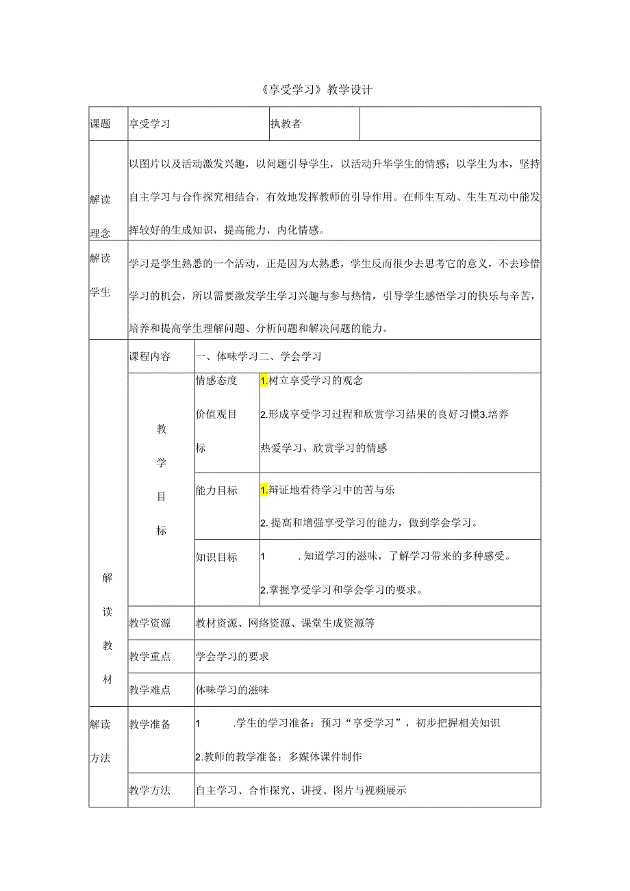 人教版（部编版）初中道德与法治七年级上册《享受学习》教学设计.docx_第1页