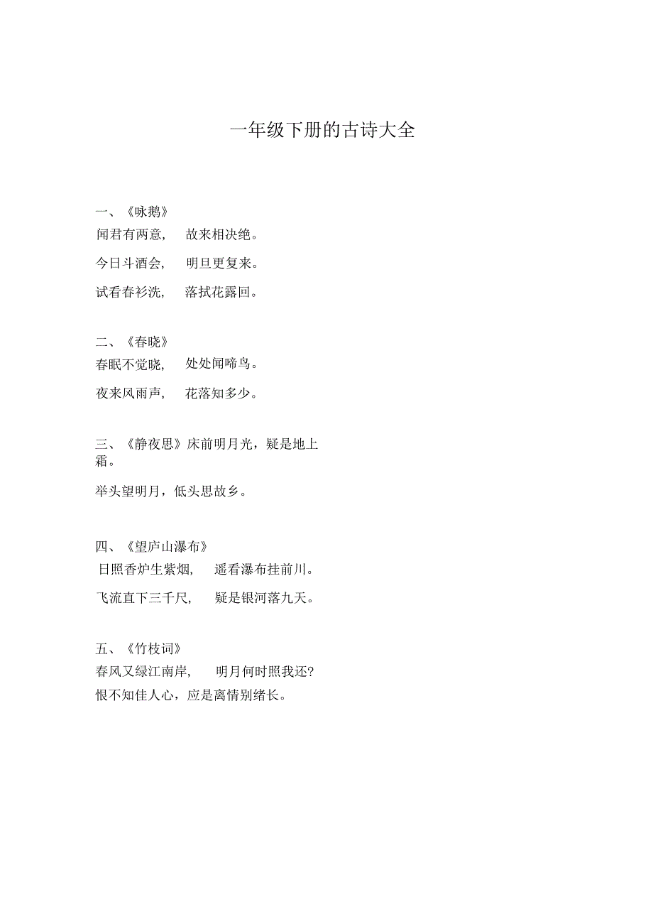 一年级下册的古诗大全.docx_第1页