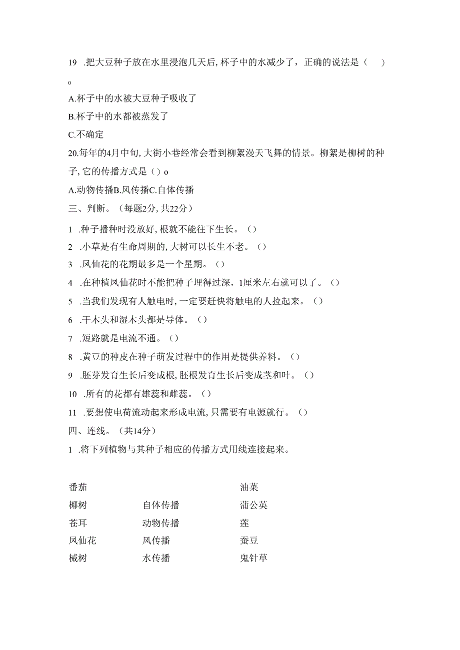 教科版科学小学四年级下册期中、期末考试模拟题及答案（各一套）.docx_第3页