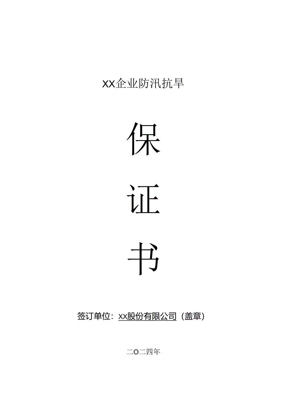 企业企业防汛抗旱保证书.docx_第1页