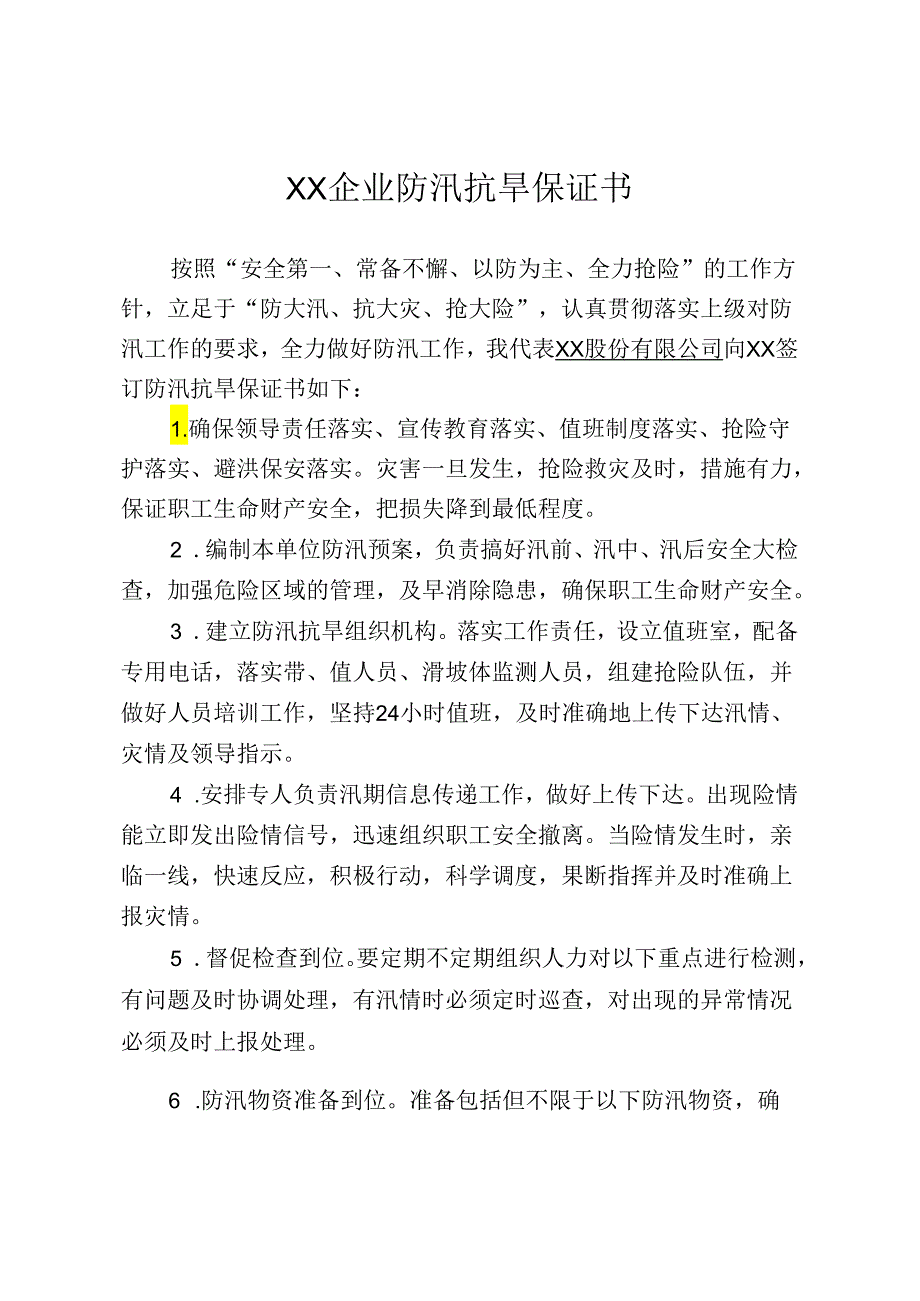 企业企业防汛抗旱保证书.docx_第2页