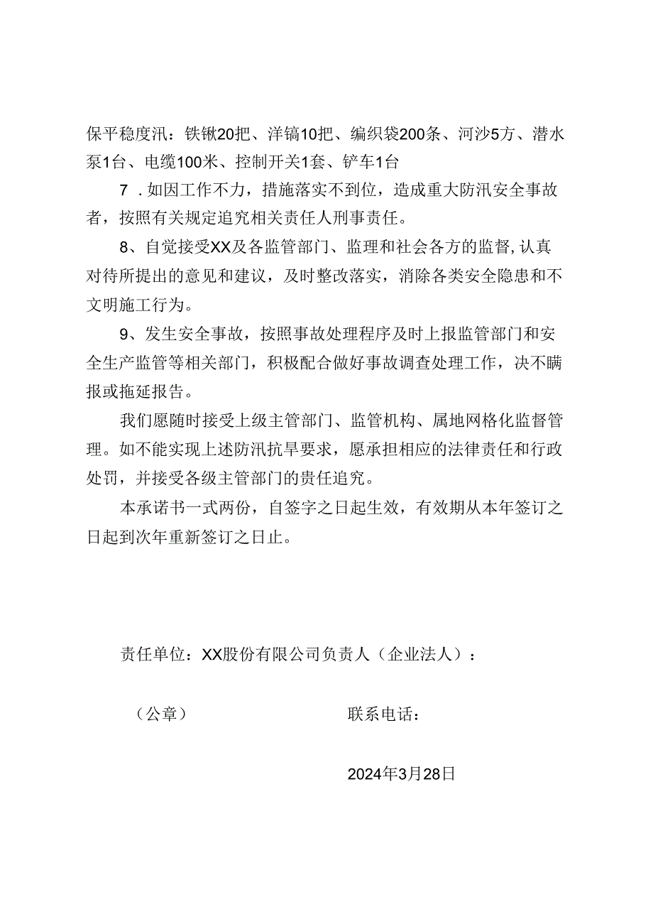 企业企业防汛抗旱保证书.docx_第3页