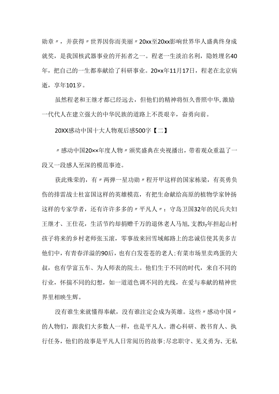 20xx感动中国十大人物观后感500字.docx_第2页