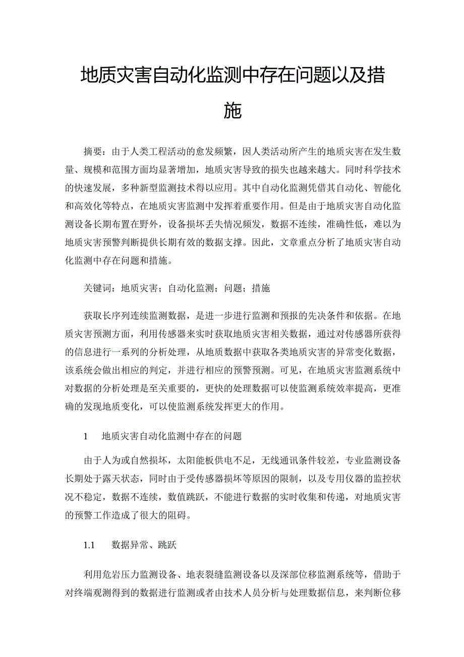 地质灾害自动化监测中存在问题以及措施.docx_第1页