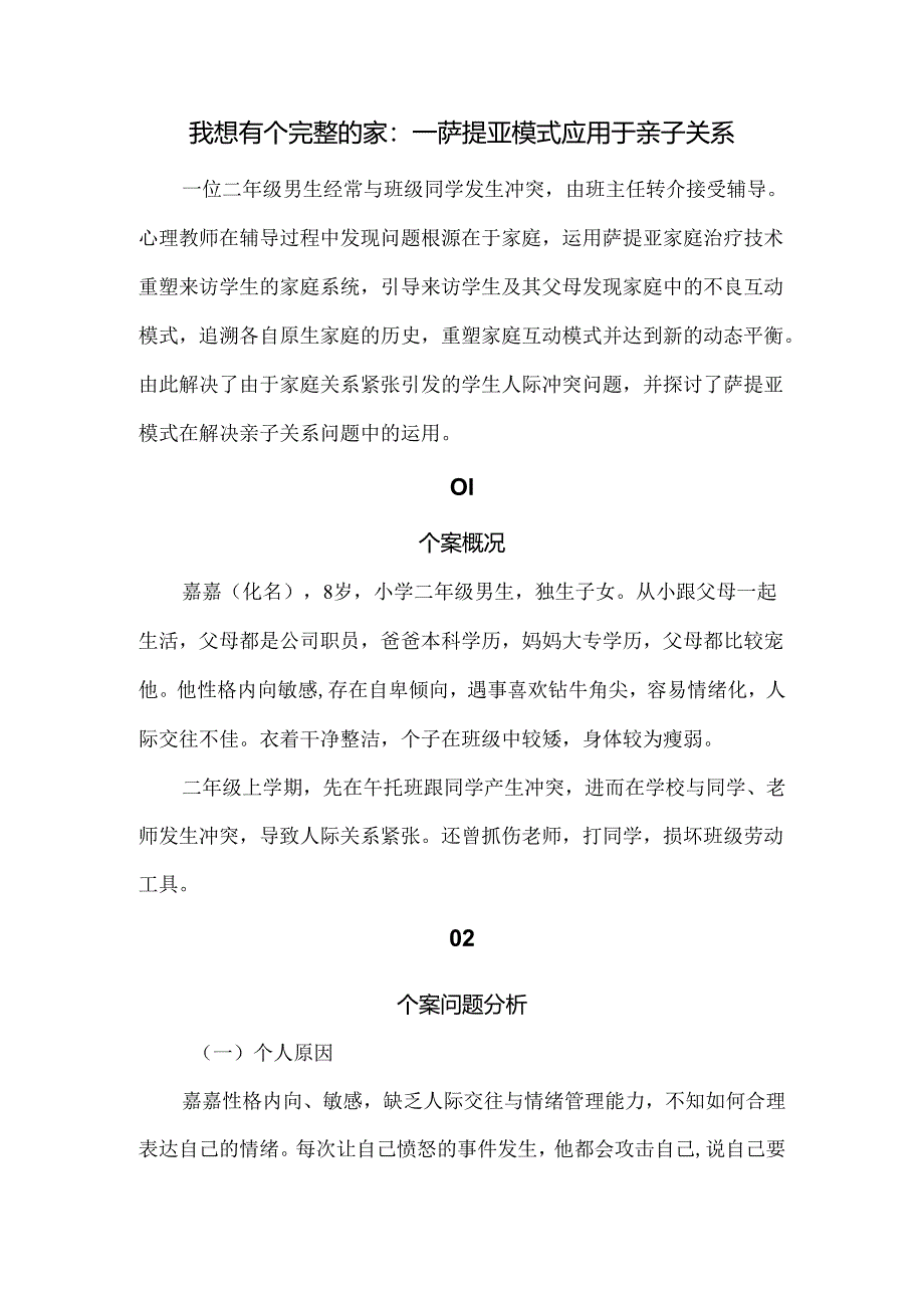 我想有个完整的家——萨提亚模式应用于亲子关系的个案辅导.docx_第1页