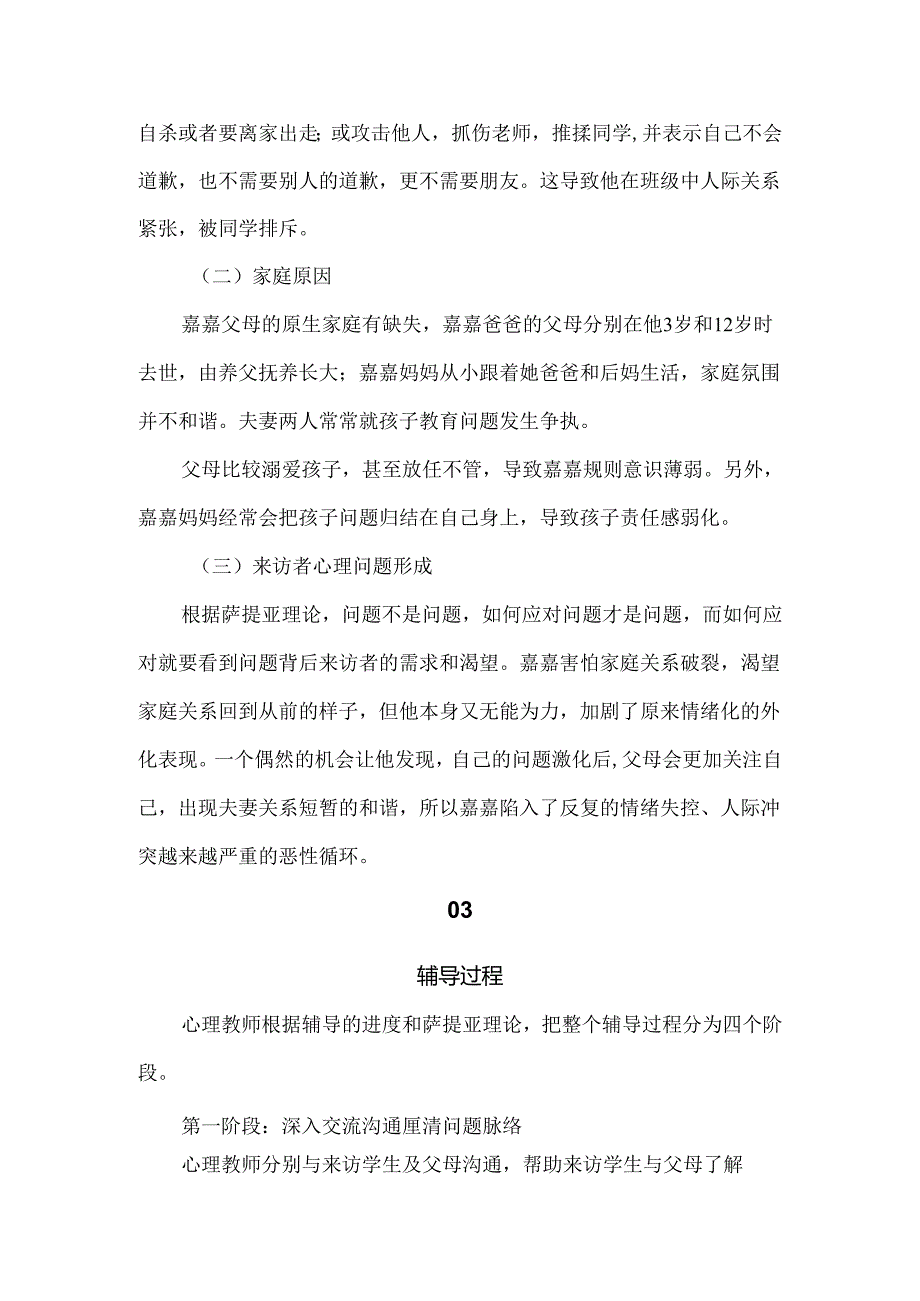 我想有个完整的家——萨提亚模式应用于亲子关系的个案辅导.docx_第2页